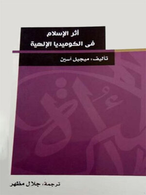 cover image of اثر الاسلام في الكوميديا الالهية